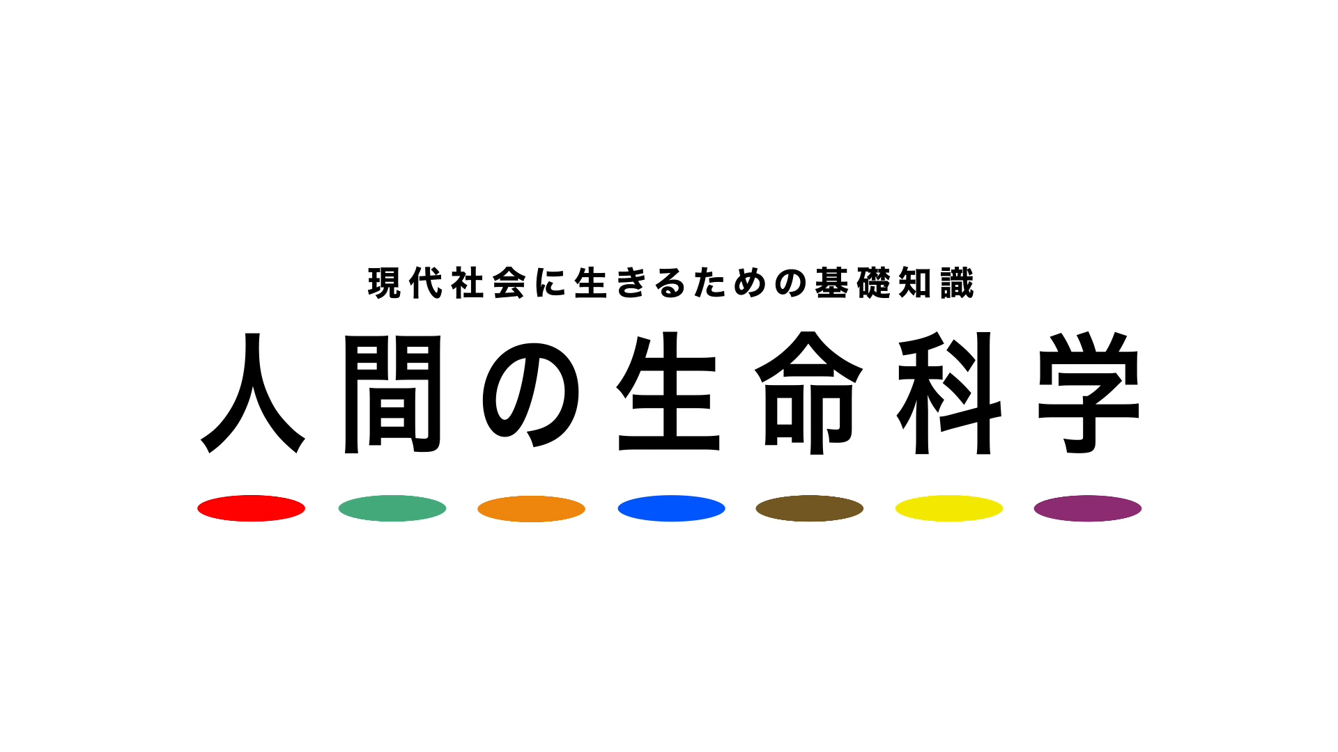 激安 これだけはおさえたい 生命科学 : 身近な話題から学ぶ econet.bi