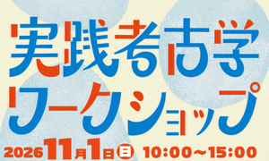 ワークショップ++実践考古学ワークショップ