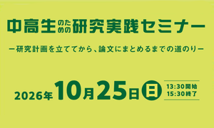 中高生のための研究実践セミナー  「ワニはうなり、サルはなく」（現地＋オンライン開催）