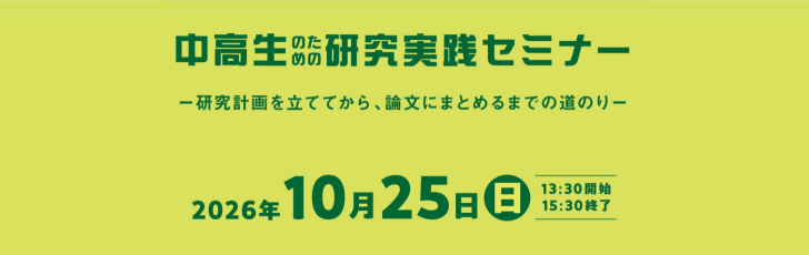 中高生のための研究実践セミナー 「ワニはうなり、サルはなく」