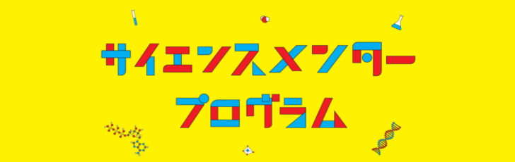 サイエンスメンタープログラム