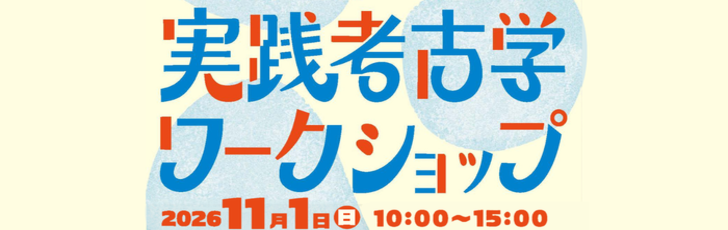 実践考古学ワークショップ