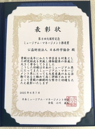 日本ミュージアム・マネジメント学会授賞式