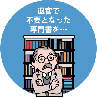 退官で 不要となった 専門書を…