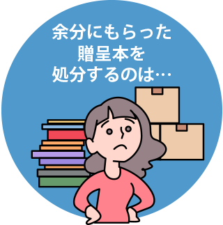 余分にもらった 贈呈本を 処分するのは…